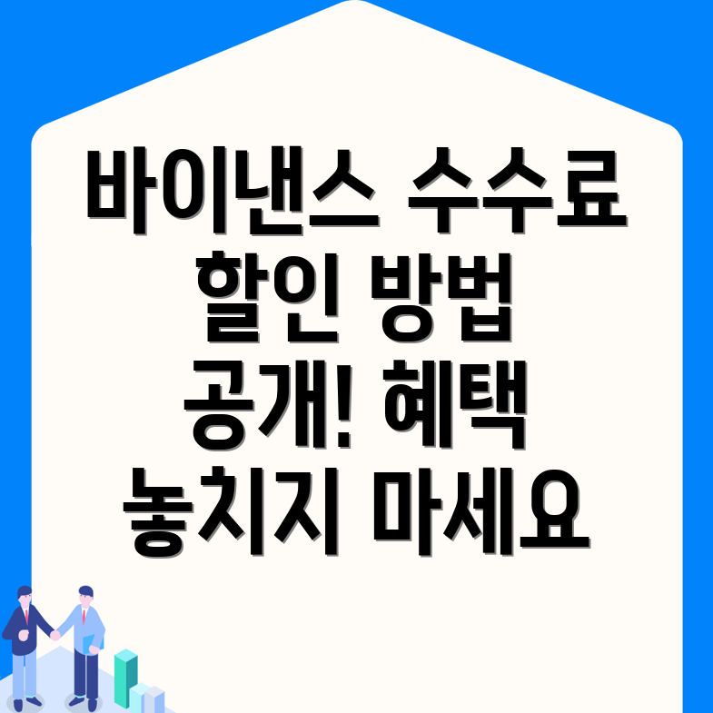 바이낸스 수수료