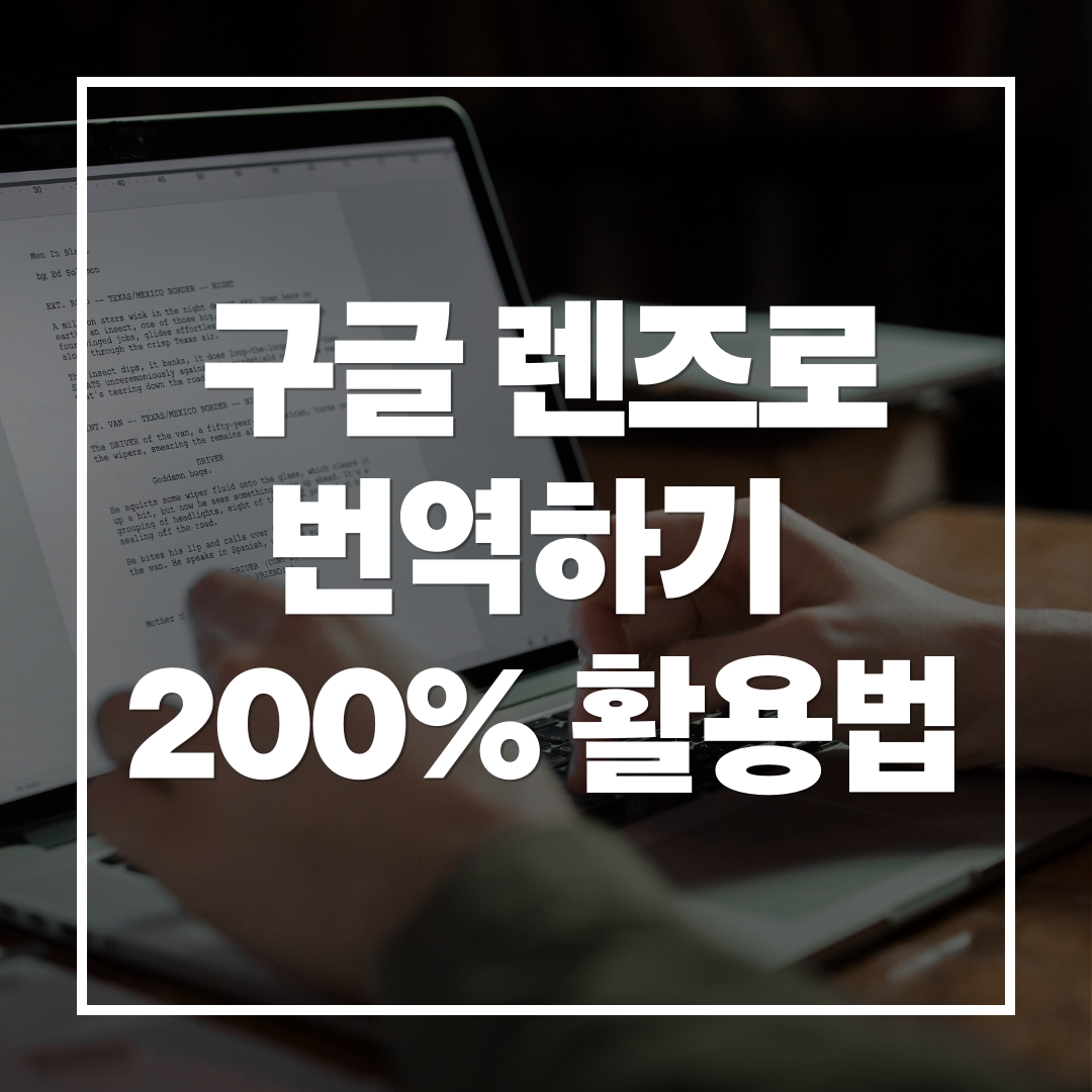 구글 렌즈로 사진 번역하는 활용법