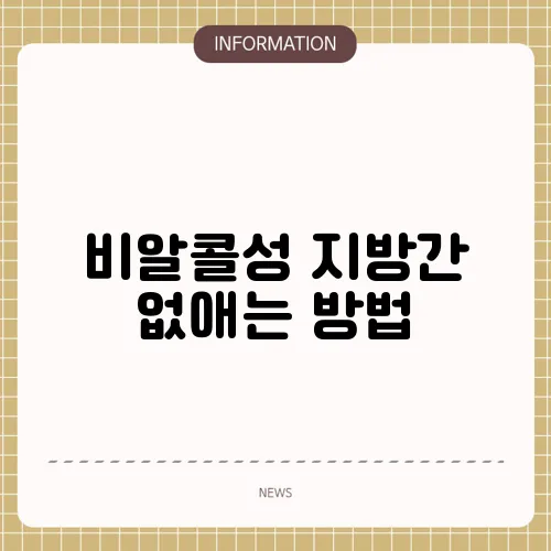 비알콜성 지방간 없애는 방법