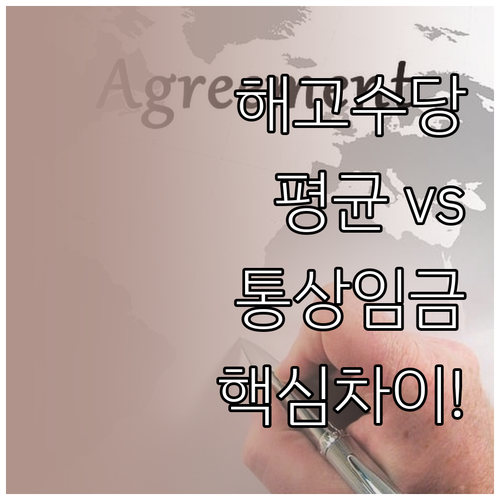 해고예고수당 계산 기준 평균임금과 통..