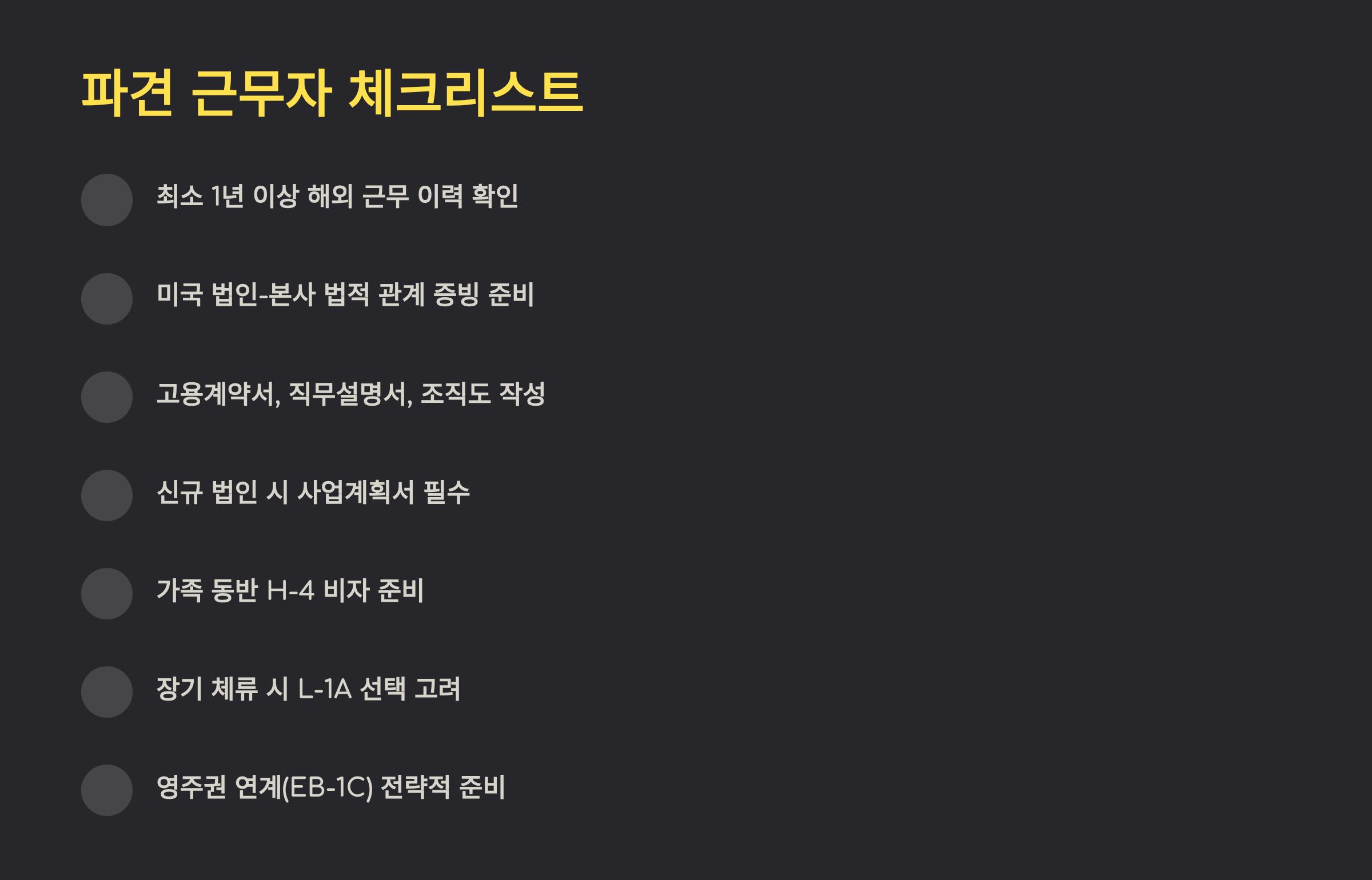 미국 파견 근무자를 위한 L-1 비자 준비사항
