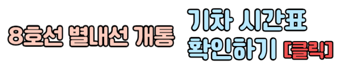 별내선 열차 지하철 전철 시간표 확인