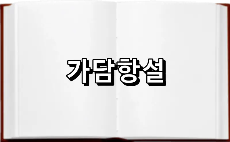 가담항설 街談巷說 뜻 유래