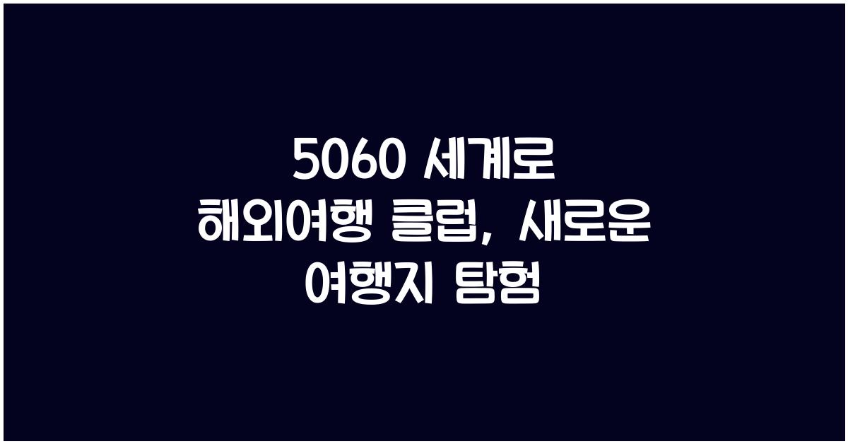 5060 세계로 해외여행 클럽