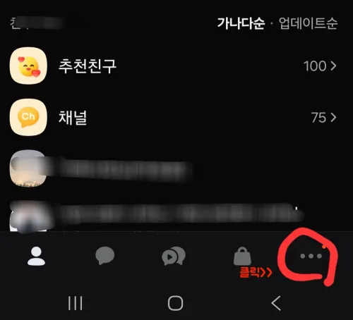 카카오톡 하단 더보기 메뉴 클릭 화면