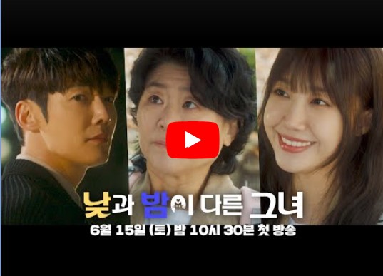 낮과 밤이 다른 그녀 기본정보 줄거리 기대 포인트