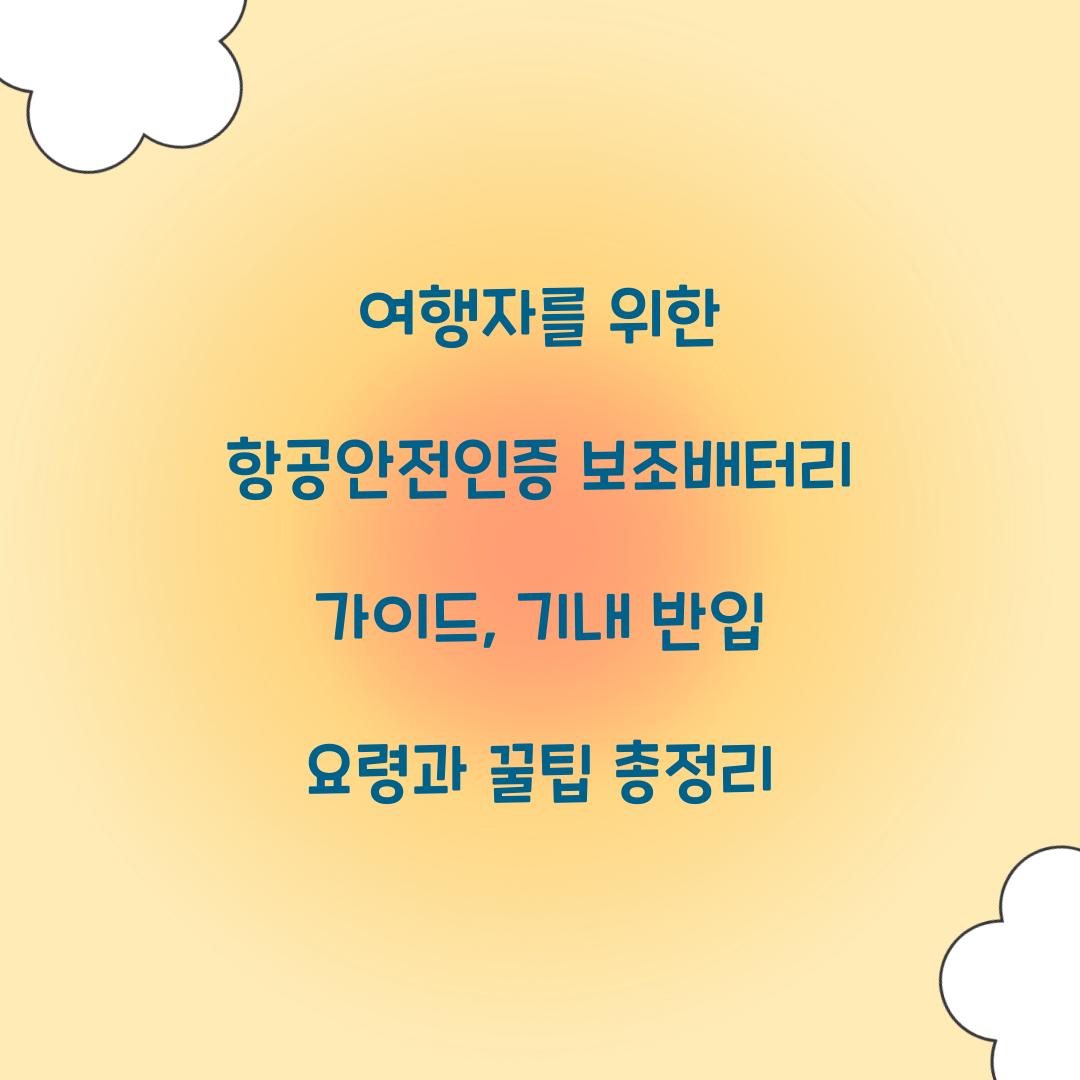 여행자를 위한 항공안전인증 보조배터리 가이드