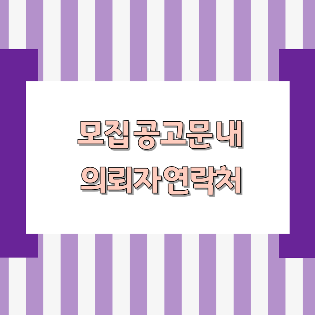 모집 공고문 내 의뢰자 연락처