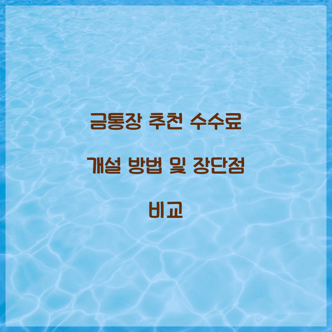금통장 추천 수수료 개설