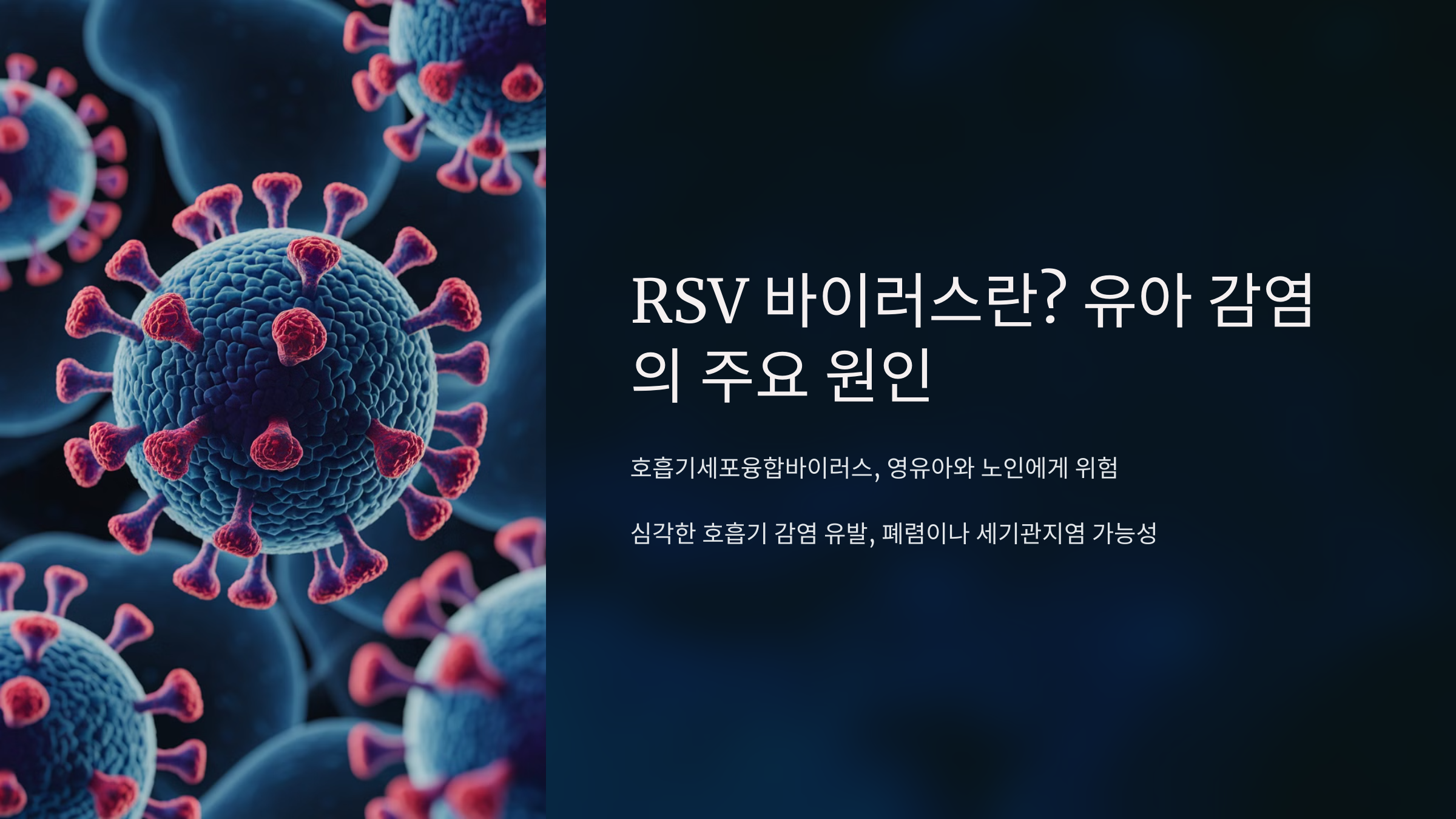 RSV 바이러스란? 유아 감염의 주요 원인
