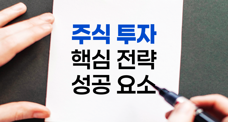 주식 투자 핵심 전략, 성공을 위한 5대 요소