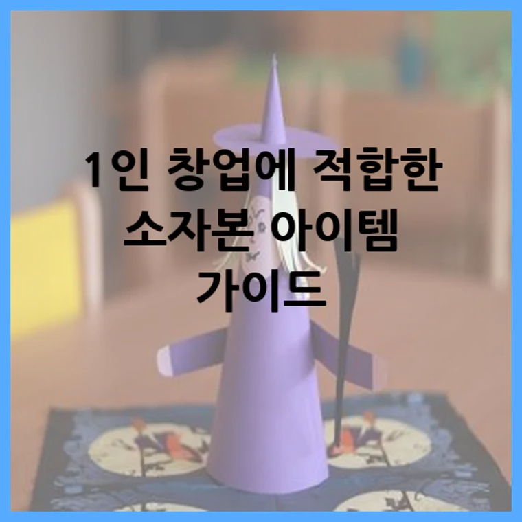 1인 창업에 적합한 소자본 아이템 가이드