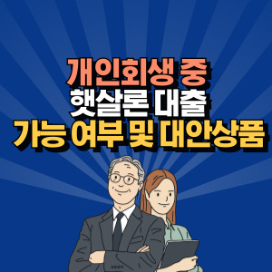 개인회생 햇살론