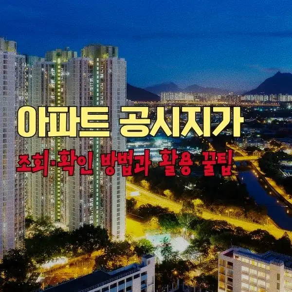 아파트 공시지가 조회·확인 방법과 활용 꿀팁