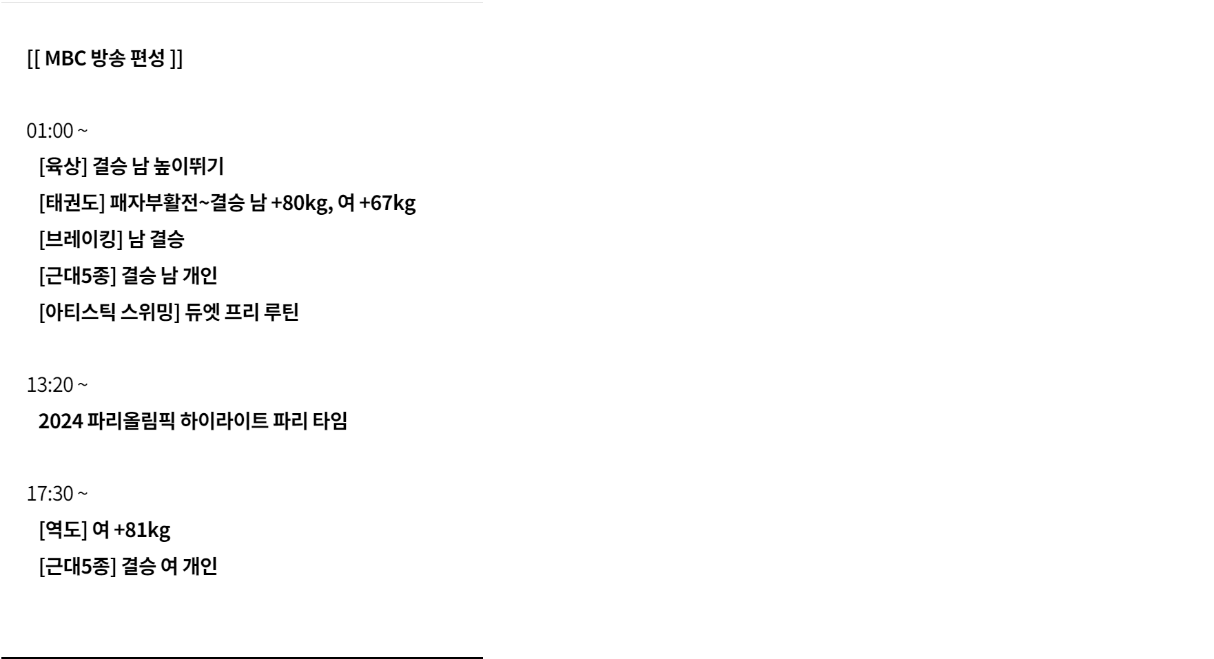 2024 파리올림픽 8월 11일 중계보기