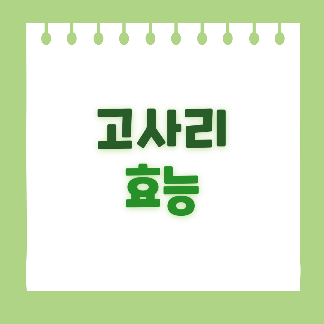 고사리의 효능