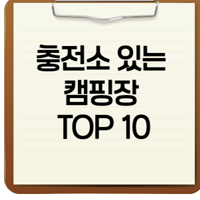 충전소 있는 캠핑장 TOP 10