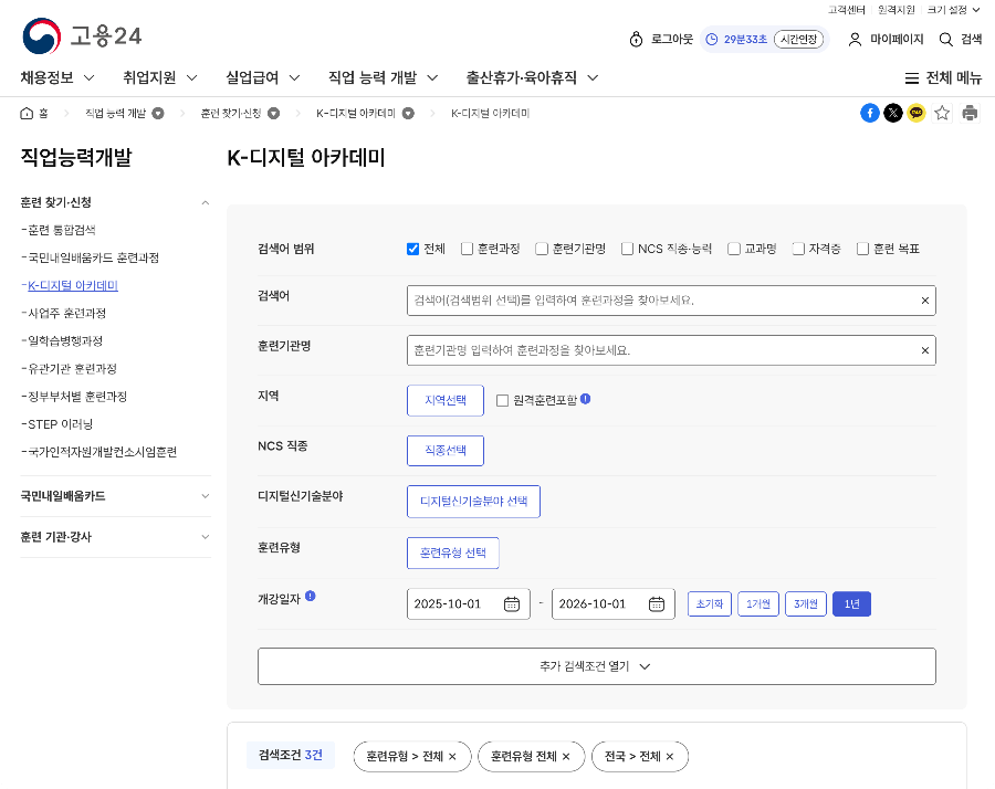 고용24에서 K-디지털 트레이닝 필터로 과정 검색하는 화면