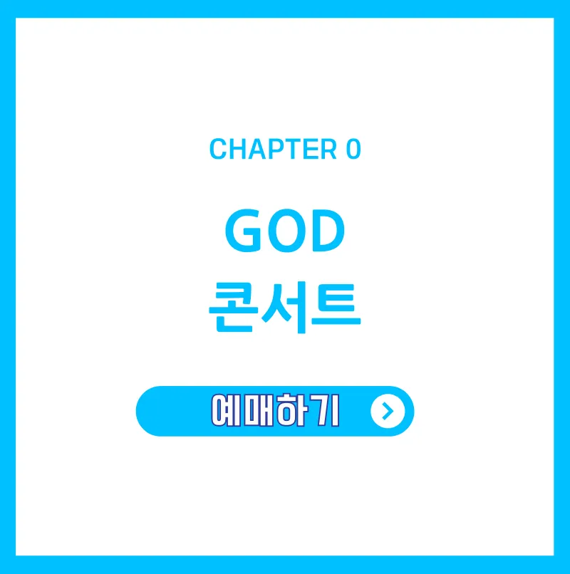 지오디 2024 콘서트 티켓팅 일정 예매 방법