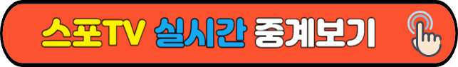 스포TV&nbsp;실시간&nbsp;중계보기