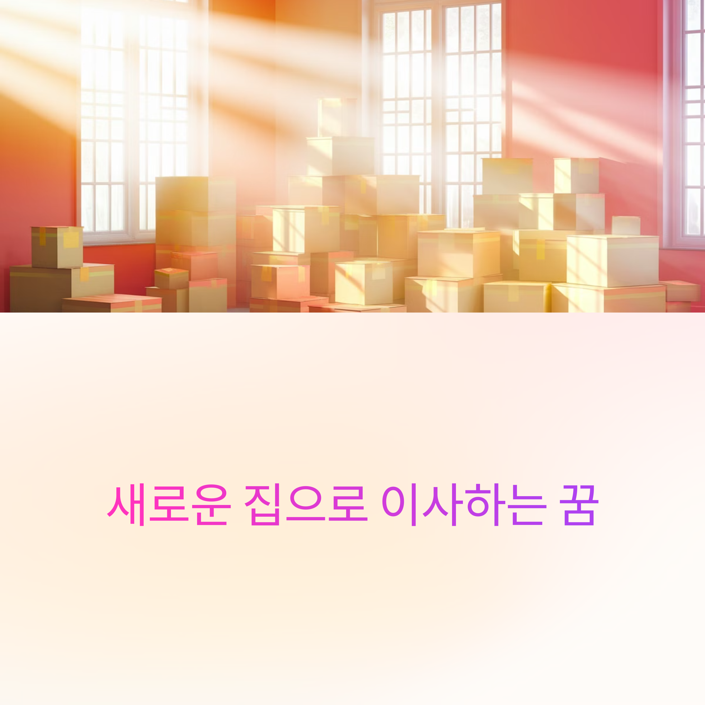 새로운 집으로 이사하는 꿈