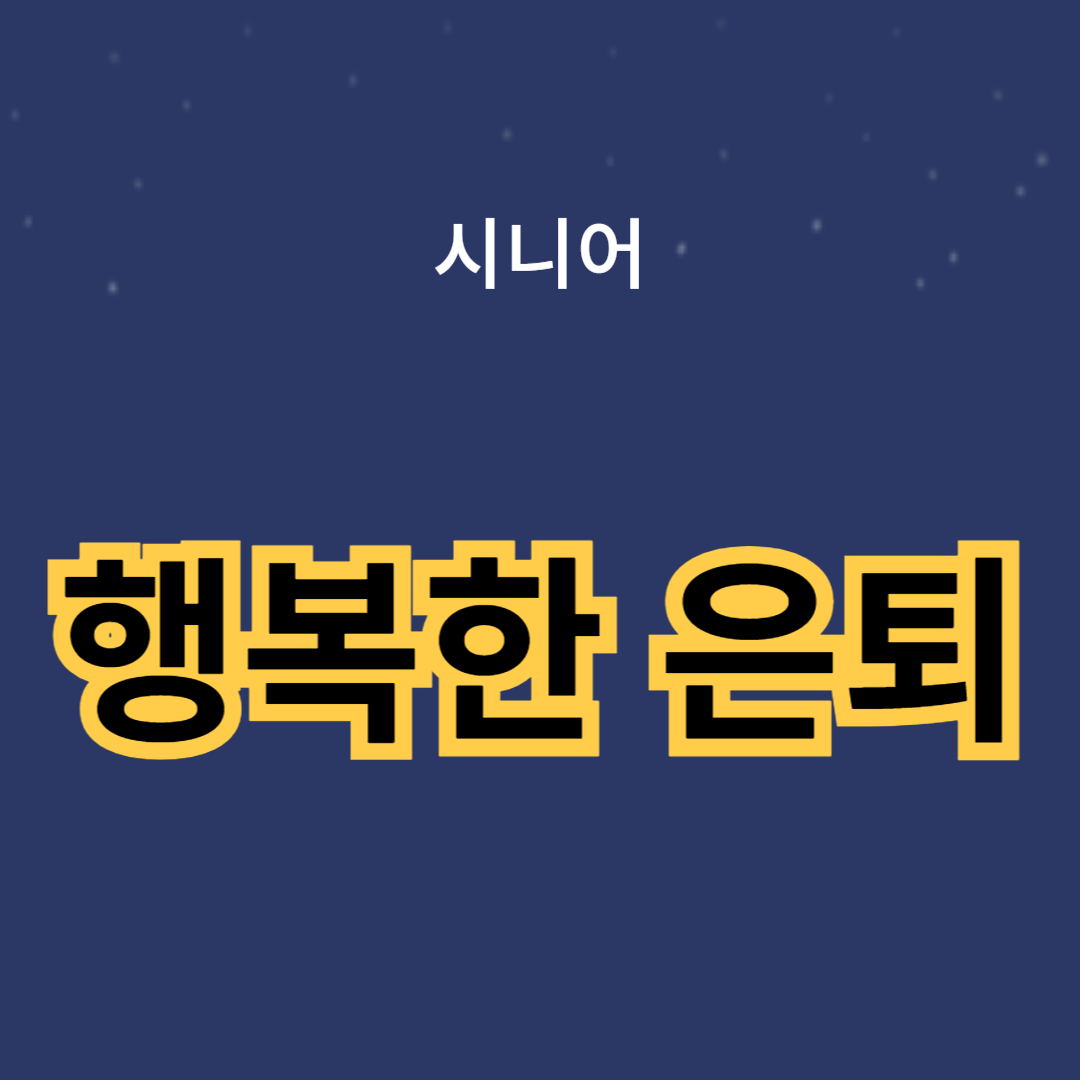 행복한 은퇴를 위한 필수 건강 관리 팁