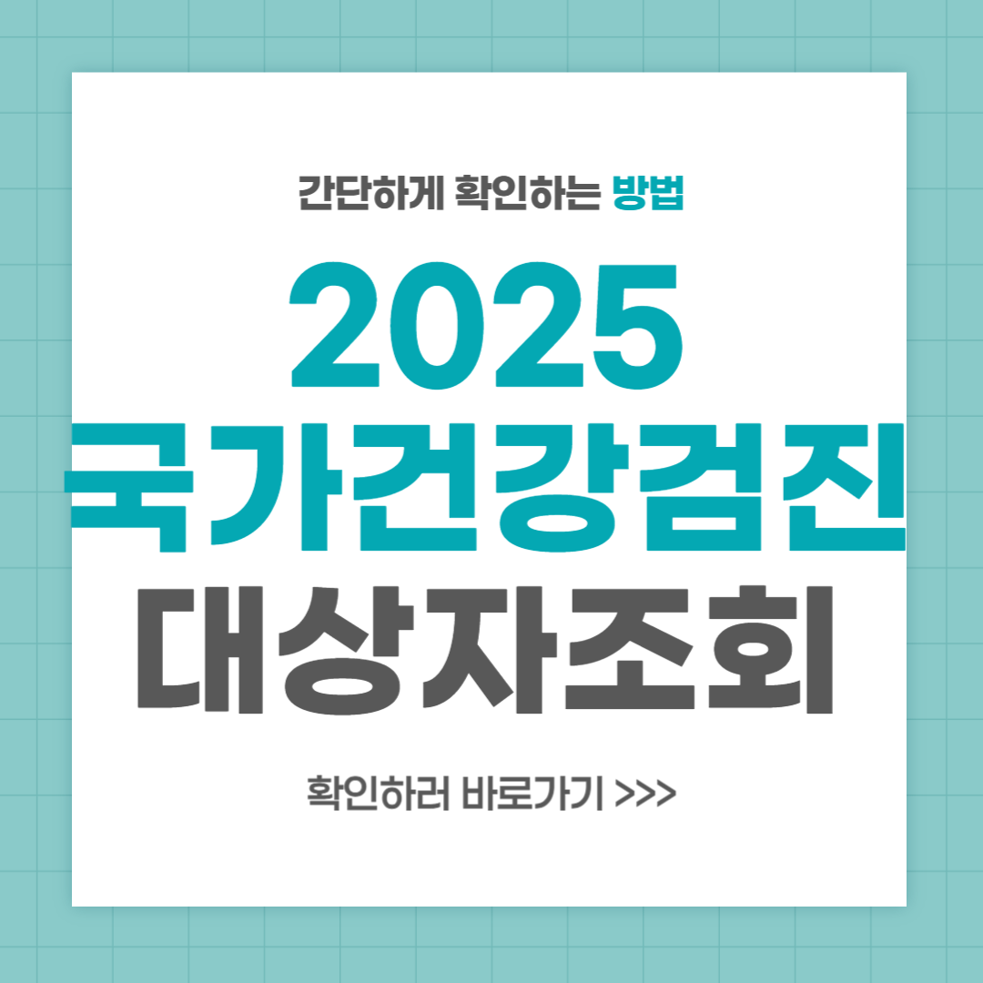 2025 국가건강검진 대상자 조회, 과태료 안내