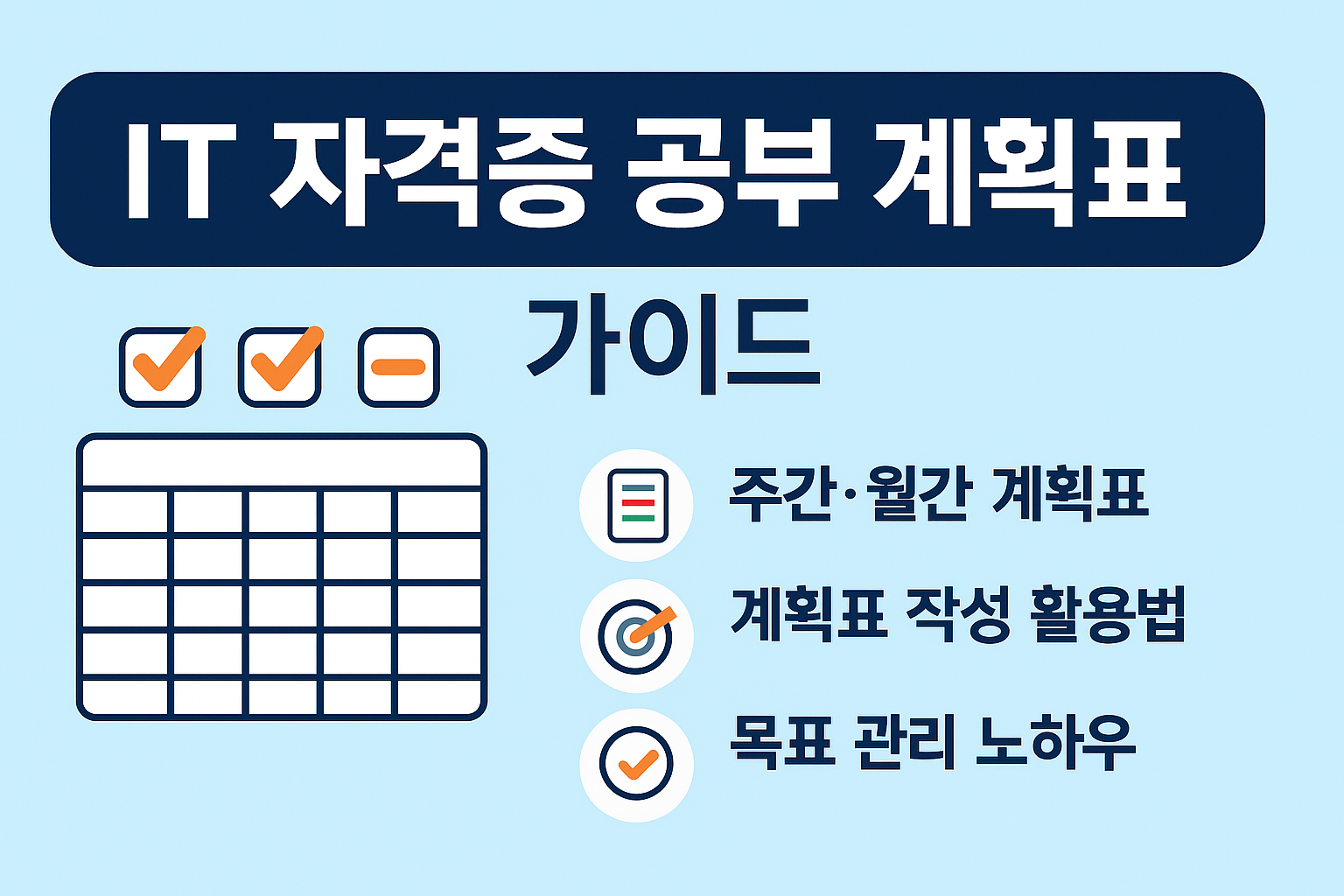 IT 자격증 공부 계획표 만드는 법 사진