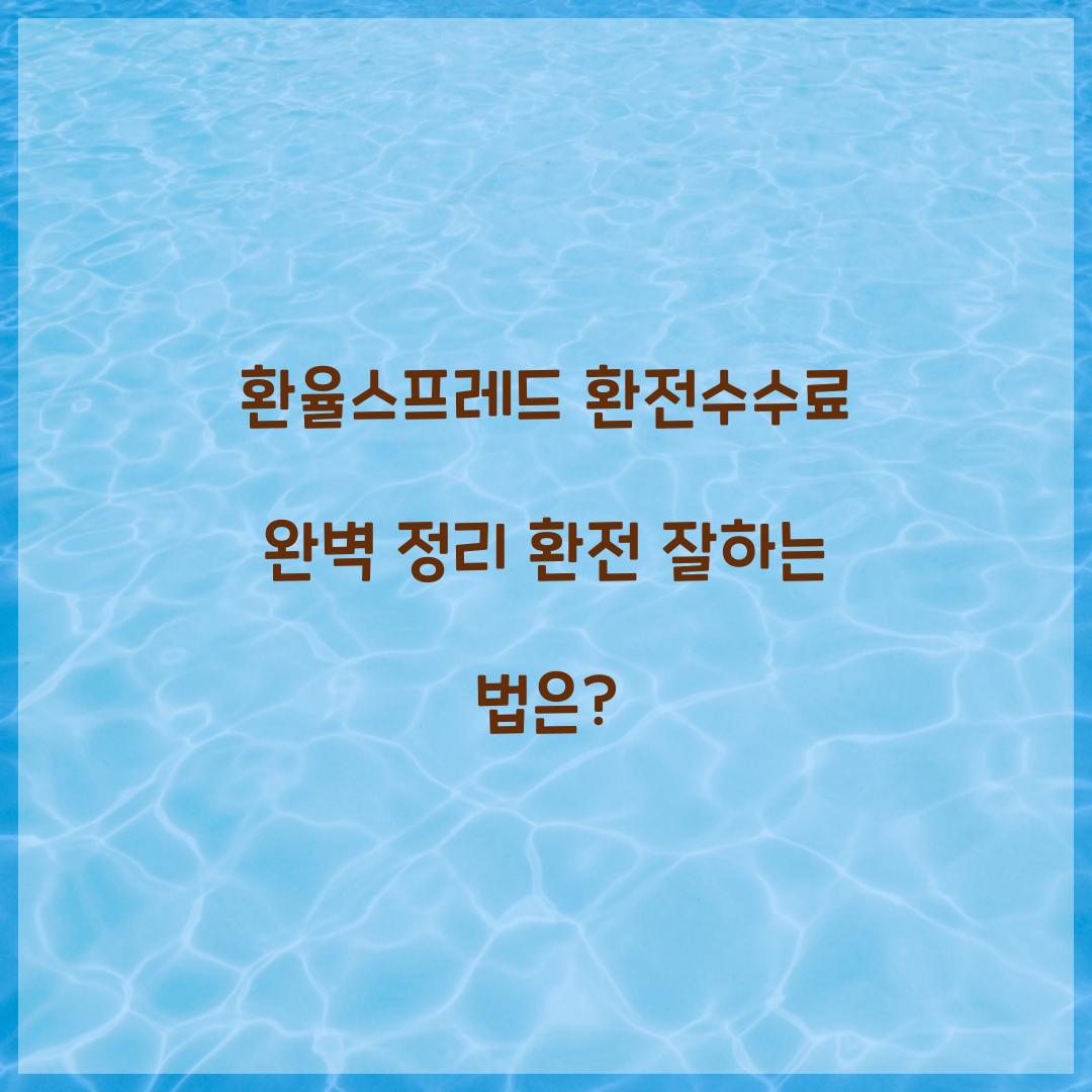 환율스프레드 환전수수료