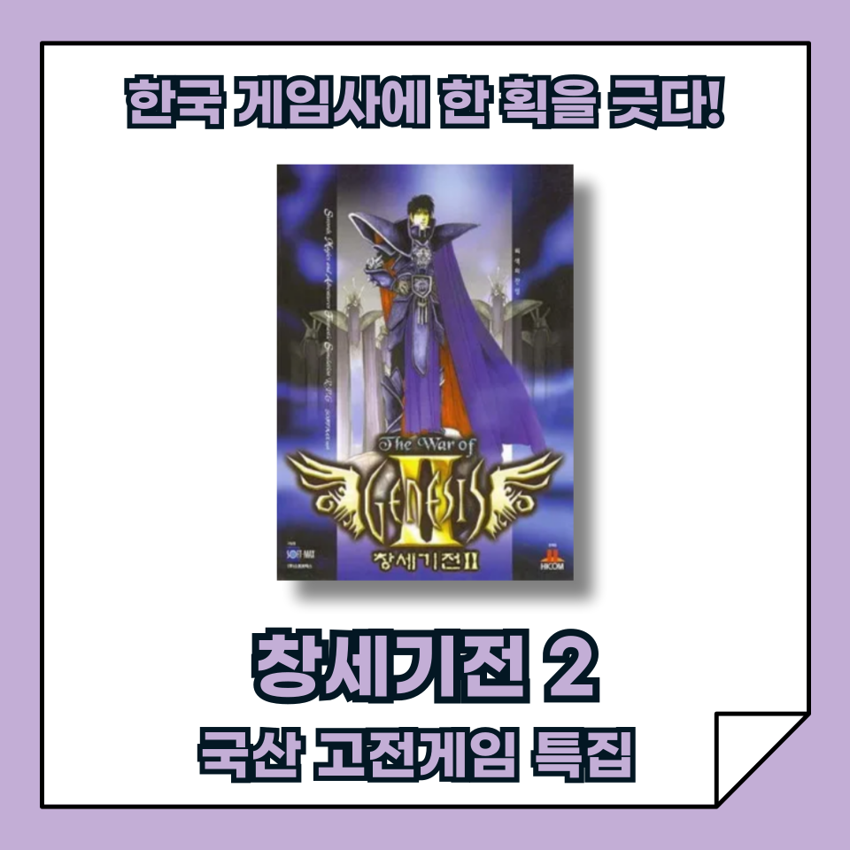 [한국 고전게임 특집] 창세기전 2 - 한국 게임 역사에 전설을 새기다!