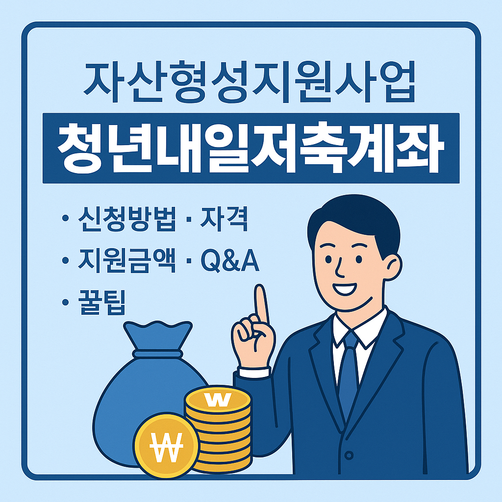 자산형성지원사업(청년내일저축계좌): 신청방법부터 꿀팁까지 총정리