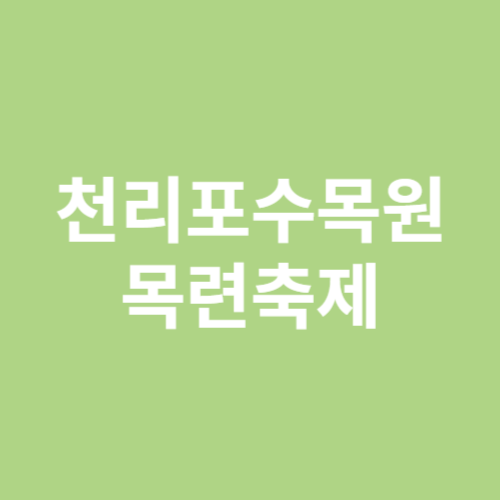 천리포수목원 목련축제