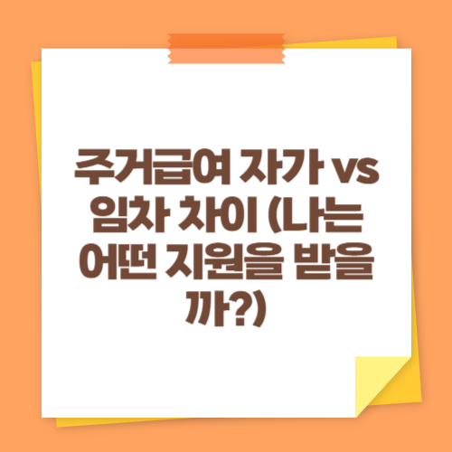 주거급여 자가 vs 임차 차이 (나는 어떤 지원을 받을까)