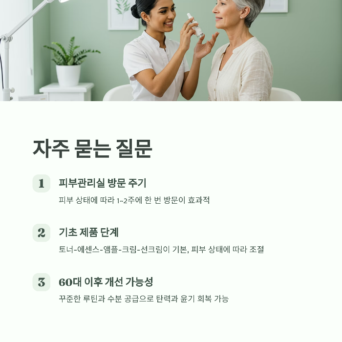 피부관리실 50대