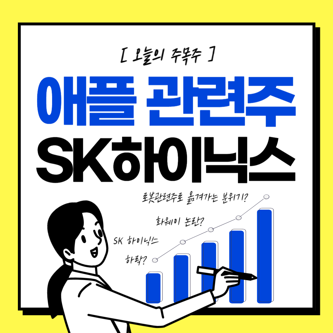 [애플 관련주 - SK하이닉스 하락] 미국과 중국의 반도체 전쟁 속 갈곳잃은 증시자금 과연 어느 테마로 옮겨갈까?