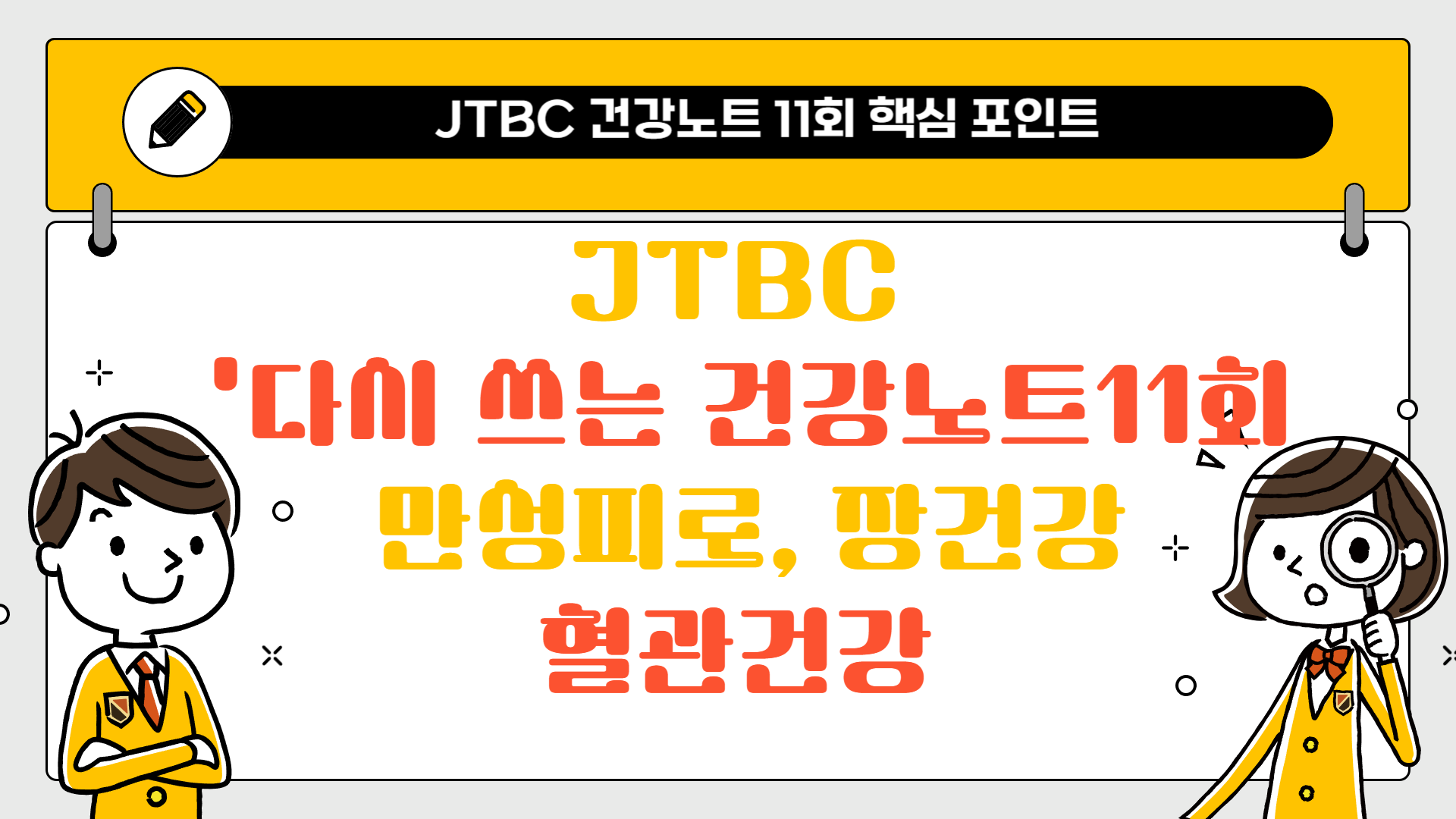 JTBC '다시 쓰는 건강노트' 11회: 만성피로, 장건강, 혈관건강 요약본
