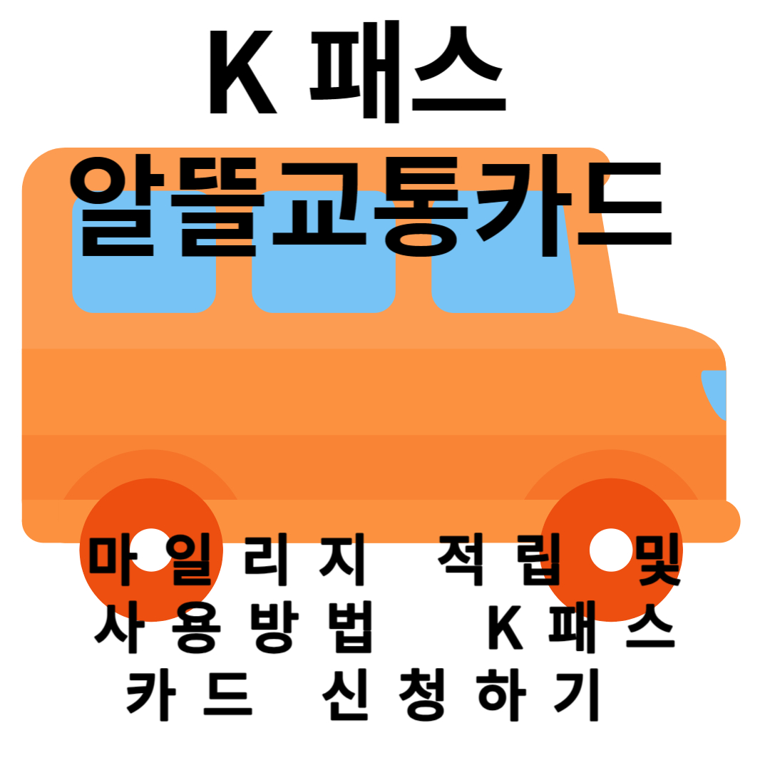 K패스