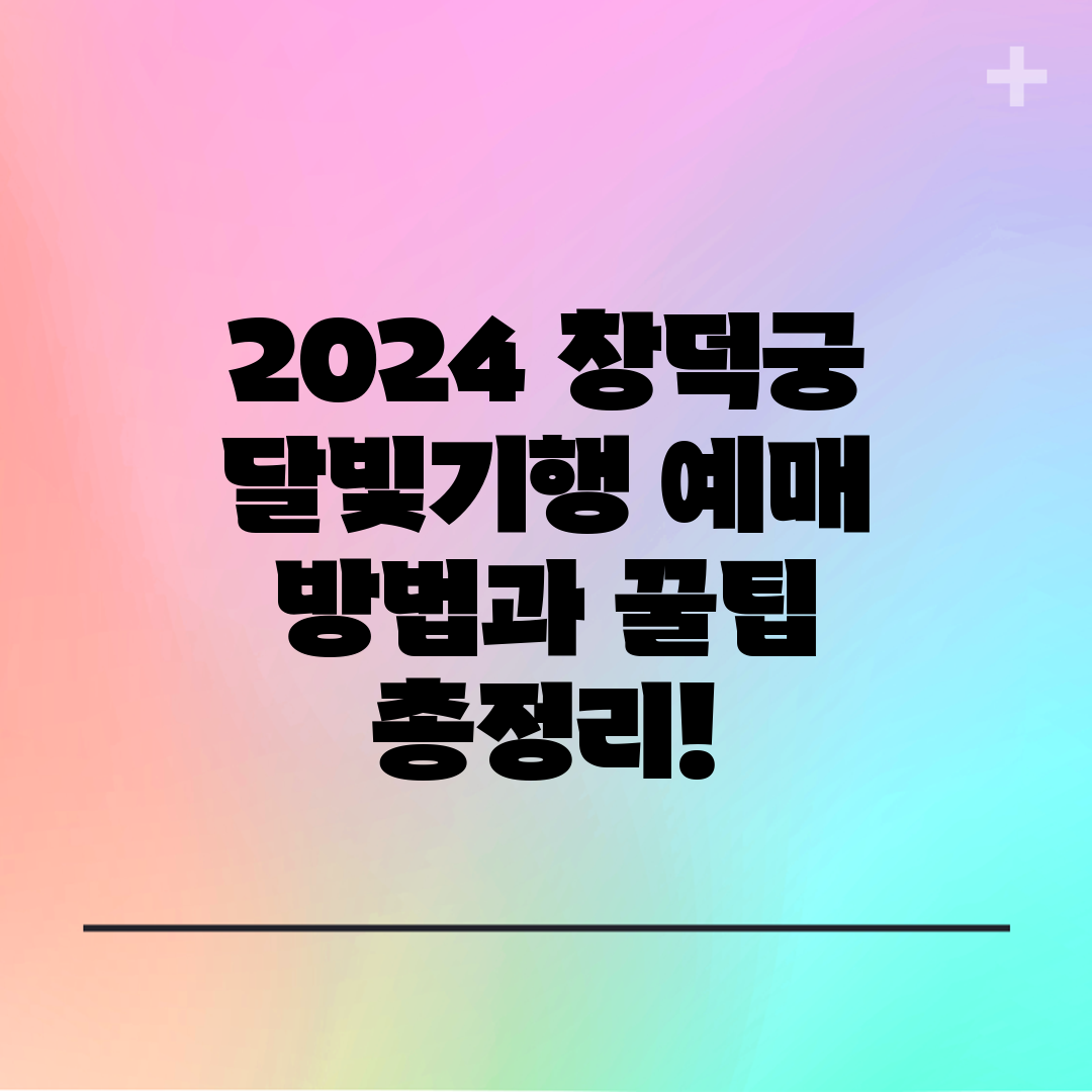2024 창덕궁 달빛기행 예매 방법과 꿀팁 총정리!