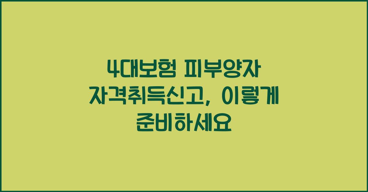 4대보험 피부양자 자격취득신고
