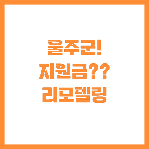 울주군 사장님 필독 점포 리모델링과 ..