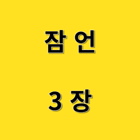 잠언 3장의 지혜