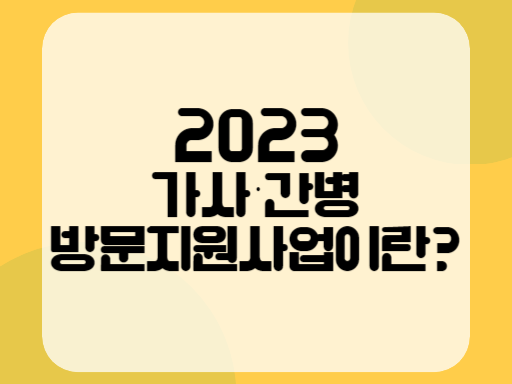 2023 가사간병 방문지원사업