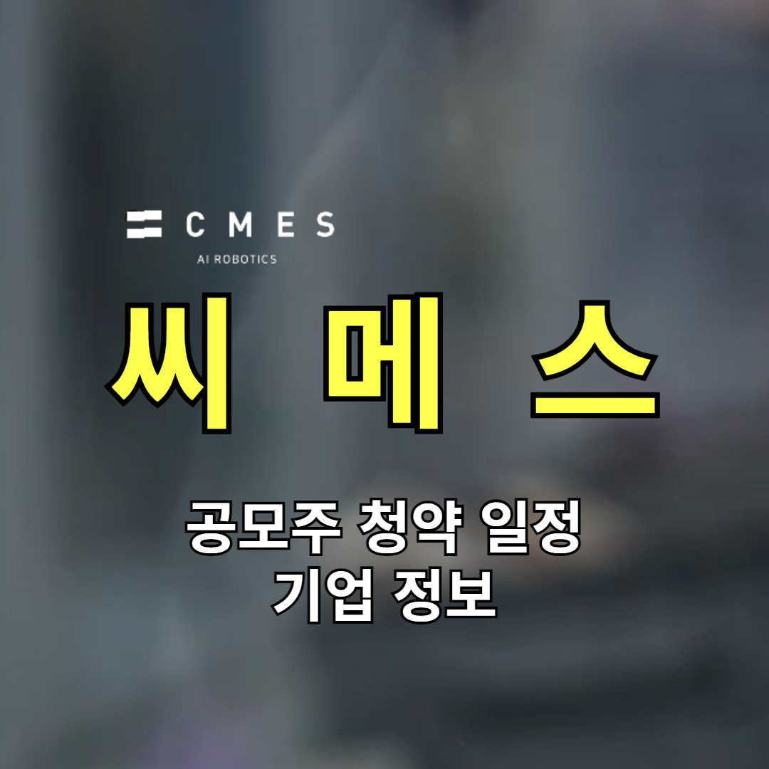 씨메스 공모주 청약