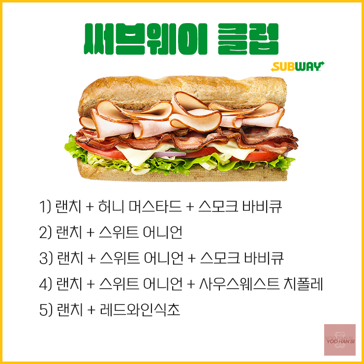 서브웨이 써브웨이 클럽 소스 꿀조합 모음