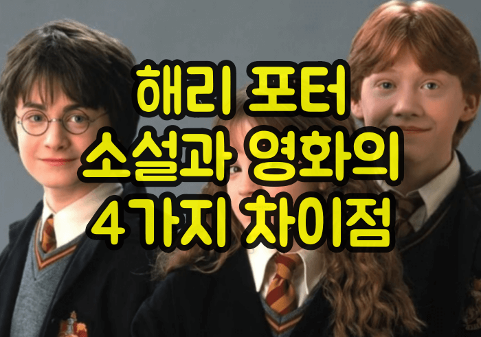 해리포터 소설과 영화의 차이점