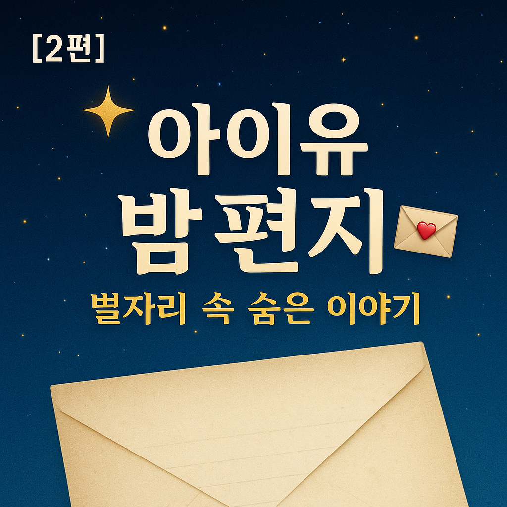 🌟 [2편] 아이유의 밤편지, 그 별빛 속에 숨겨진 천체 로맨스