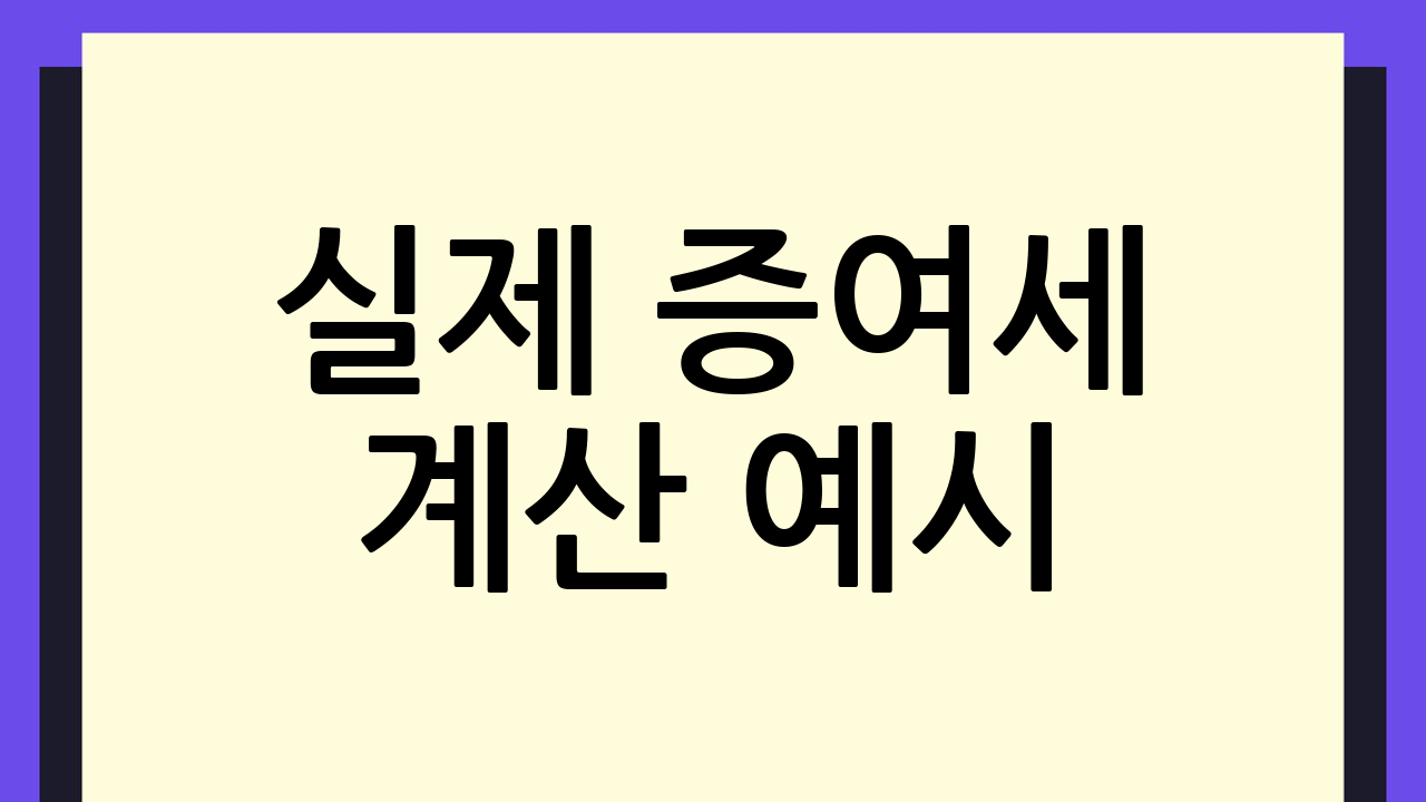 실제 증여세 계산