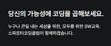 스파르타코딩클럽 누구나 가능