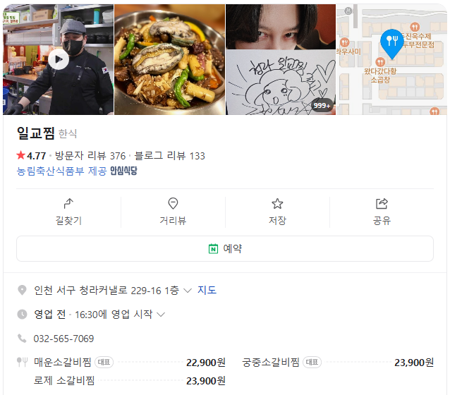 생생정보 소갈비찜 인천 서구 일교찜