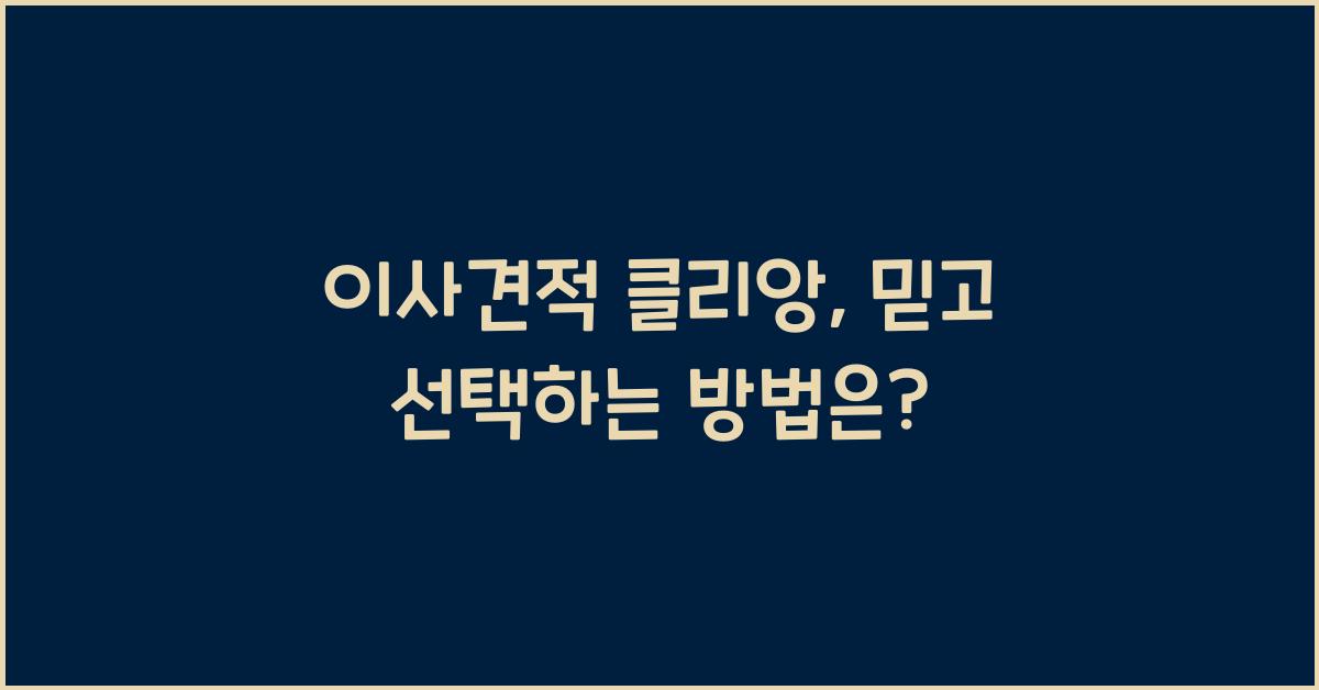 이사견적 클리앙